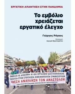 Το εμβόλιο χρειάζεται εργατικό έλεγχο