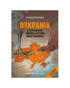 Ουκρανία: Σταυροδρόμι ιμπεριαλιστικών ανταγωνισμών