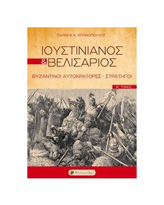 Ιουστινιανός και Βελισάριος