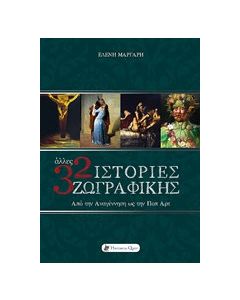 Άλλες 32 ιστορίες ζωγραφικής