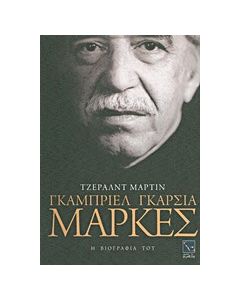 Γκαμπριέλ Γκαρσία Μάρκες: Η βιογραφία του