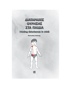 Διαταραχές ούρησης στα παιδιά