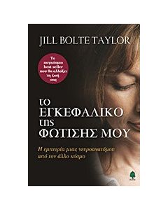 Το εγκεφαλικό της φώτισης μου