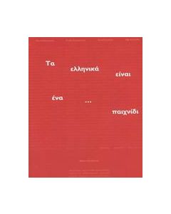 Τα ελληνικά είναι ένα... παιχνίδι