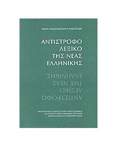 Αντίστροφο λεξικό της νέας ελληνικής