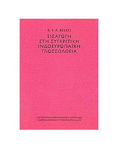 Εισαγωγή στη συγκριτική ινδοευρωπαϊκή γλωσσολογία