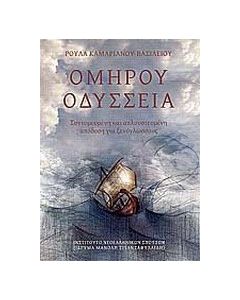 Ομήρου Οδύσσεια