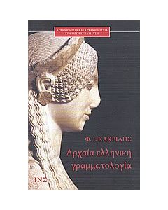 Αρχαία ελληνική γραμματολογία
