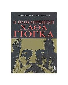 Η ολοκληρωμένη Χάθα Γιόγκα