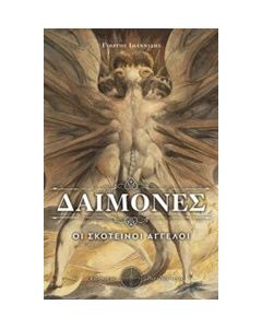 Δαίμονες