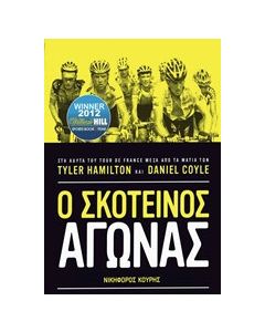 Ο σκοτεινός αγώνας
