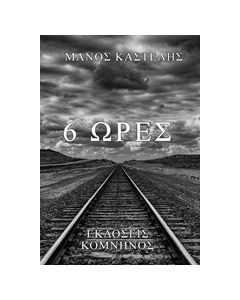 Έξι ώρες