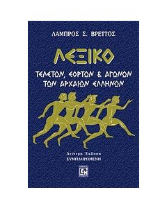 Λεξικό τελετών, εορτών και αγώνων των αρχαίων Ελλήνων