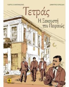 Τετράς η ξακουστή του Πειραιώς