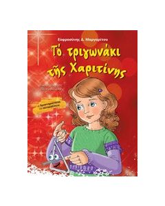 Το τριγωνάκι της Χαριτίνης