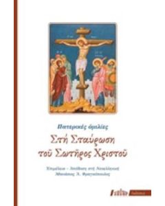 Στη σταύρωση του Σωτήρος Χριστού