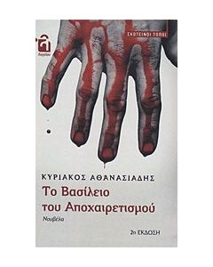 Το βασίλειο του αποχαιρετισμού