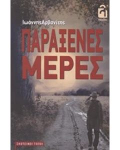 Παράξενες μέρες