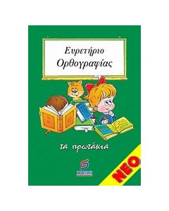 Ευρετήριο ορθογραφίας Α'