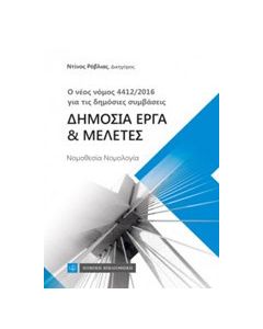 Δημόσια έργα και μελέτες