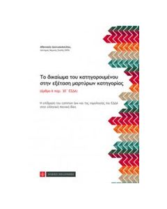 Το δικαίωμα του κατηγορούμενου στην εξέταση μαρτύρων κατηγορίας
