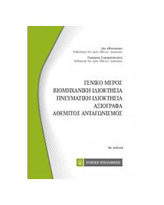 Γενικό μέρος, Βιομηχανική ιδιοκτησία, Πνευματική ιδιοκτησία, Αξιόγραφα, Αθέμητος ανταγωνισμόας