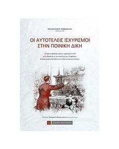 Οι αυτοτελείς ισχυρισμοί στην ποινική δίκη