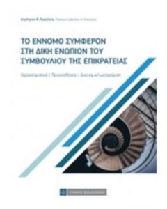 Το έννομο συμφέρον στη δίκη ενώπιον του συμβουλίου της επικρατείας