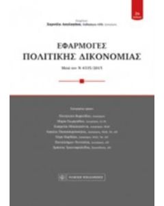 Εφαρμογές πολιτικής δικονομίας