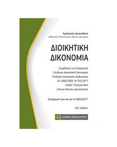 Διοικητική δικονομία
