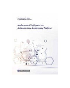 Διαδικαστικά σφάλματα και ακύρωση διοικητικών πράξεων