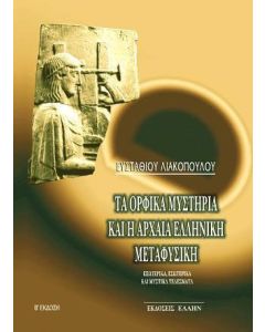 Τα ορφικά μυστήρια και η αρχαία ελληνική μεταφυσική