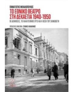 Το Εθνικό Θέατρο στη δεκαετία του 1940-1950