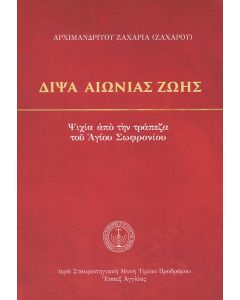 Δίψα αιώνιας ζωής