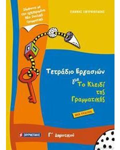 Τετράδιο εργασιών για το κλειδί της γραμματικής Γ’ δημοτικού