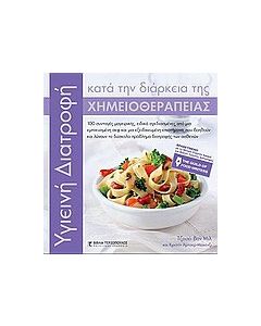 Υγιεινή διατροφή κατά τη διάρκεια της χημειοθεραπείας