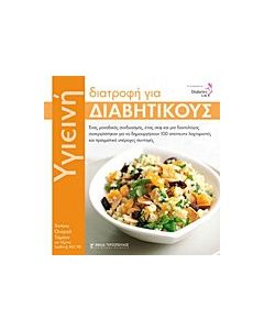 Υγιεινή διατροφή για διαβητικούς