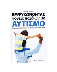 Εμψυχώνοντας γονείς παιδιών με αυτισμό