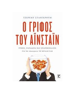 Ο γρίφος του Αϊνστάιν