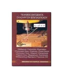 Τεχνική αντζέντα ξυλουργού-επιπλοποιού