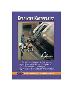 Ευέλικτες κατεργασίες
