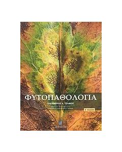 Φυτοπαθολογία