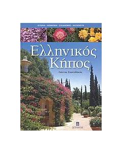 Ελληνικός κήπος