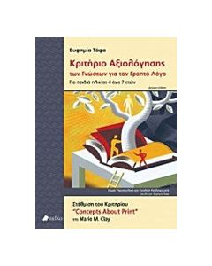Κριτήριο αξιολόγησης των γνώσεων για τον γραπτό λόγο