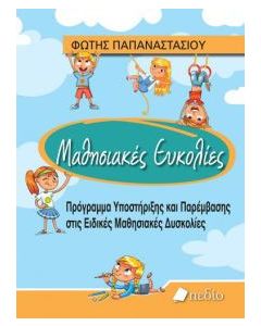 Μαθησιακές ευκολίες