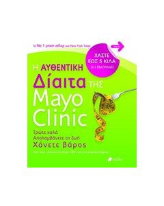Η αυθεντική δίαιτα της Mayo Clinic