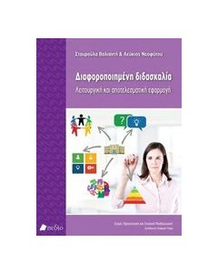 Διαφοροποιημένη διδασκαλία