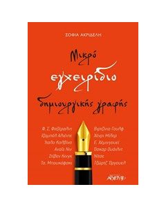 Μικρό εγχειρίδιο δημιουργικής γραφής