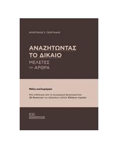 Αναζητώντας το δίκαιο
