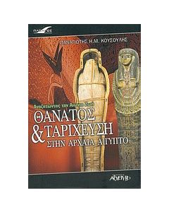Θάνατος και ταρίχευση στην αρχαία Αίγυπτο